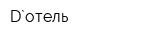 D`отель