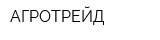 АГРОТРЕЙД