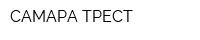 САМАРА ТРЕСТ