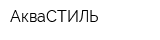 АкваСТИЛЬ
