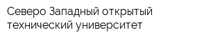 Северо-Западный открытый технический университет