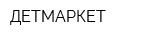 ДЕТМАРКЕТ