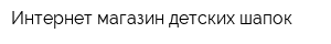 Интернет-магазин детских шапок
