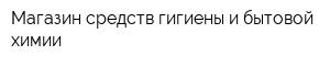 Магазин средств гигиены и бытовой химии