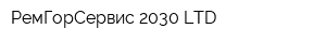 РемГорСервис-2030 LTD