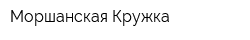 Моршанская Кружка