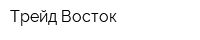 Трейд Восток