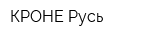 КРОНЕ Русь