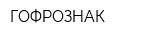ГОФРОЗНАК