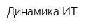 Динамика-ИТ