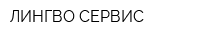 ЛИНГВО-СЕРВИС
