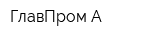 ГлавПром-А