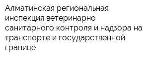 Алматинская региональная инспекция ветеринарно-санитарного контроля и надзора на транспорте и государственной границе