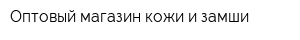 Оптовый магазин кожи и замши