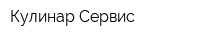 Кулинар Сервис