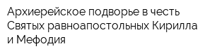 Архиерейское подворье в честь Святых равноапостольных Кирилла и Мефодия