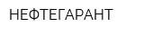 НЕФТЕГАРАНТ