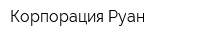 Корпорация Руан