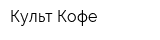 Культ Кофе