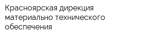 Красноярская дирекция материально-технического обеспечения