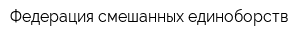 Федерация смешанных единоборств