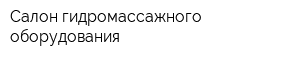 Салон гидромассажного оборудования