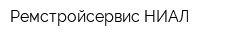 Ремстройсервис-НИАЛ