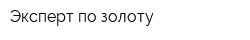 Эксперт по золоту