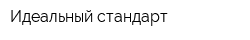 Идеальный стандарт