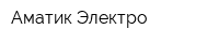 Аматик Электро