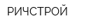 РИЧСТРОЙ