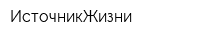 ИсточникЖизни