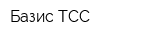 Базис-ТСС
