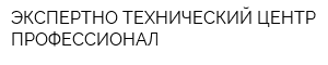 ЭКСПЕРТНО-ТЕХНИЧЕСКИЙ ЦЕНТР ПРОФЕССИОНАЛ