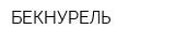 БЕКНУРЕЛЬ