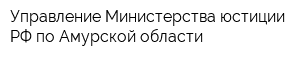 Управление Министерства юстиции РФ по Амурской области