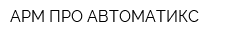 АРМ-ПРО АВТОМАТИКС