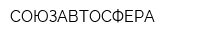 СОЮЗАВТОСФЕРА