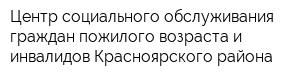 Центр социального обслуживания граждан пожилого возраста и инвалидов Красноярского района