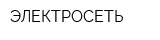 ЭЛЕКТРОСЕТЬ