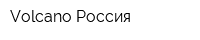 Volcano Россия