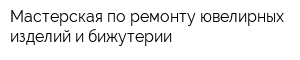 Мастерская по ремонту ювелирных изделий и бижутерии