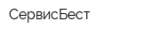 СервисБест