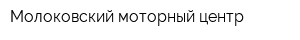 Молоковский моторный центр
