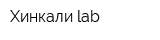 Хинкали lab