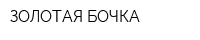 ЗОЛОТАЯ БОЧКА
