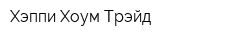 Хэппи Хоум Трэйд