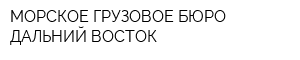 МОРСКОЕ ГРУЗОВОЕ БЮРО ДАЛЬНИЙ ВОСТОК