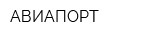 АВИАПОРТ