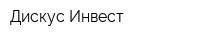 Дискус-Инвест